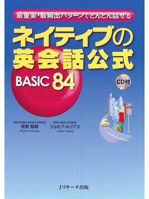 cover image of ネイティブの英会話公式 BASIC84【音声DL付】